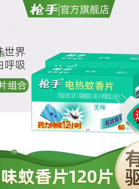 枪手蚊香片无味120片1器电蚊香电蚊香器插电式电蚊香片驱蚊片家用