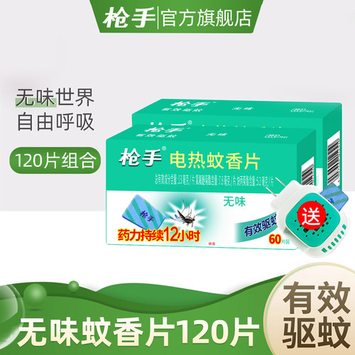 无味蚊香片枪手家用装