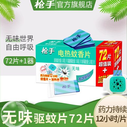 枪手电热蚊香片无味器插电家用