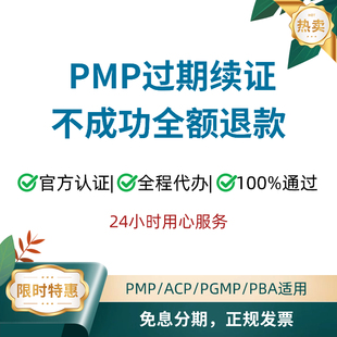 PMP过期失效超期续证续费PDU学分积分ACP PBA PGMP PFMP换证续期