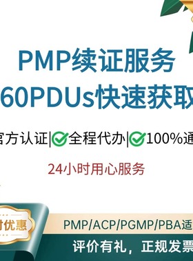 PMP续证续费PDU积分学分积累及ACP PBA PGMP PFMP换证续期