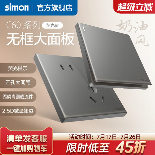 西蒙C60荧光灰系列开关插座86型