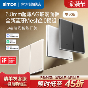 西蒙超薄智能开关i6Air璃彩接入米家APP蓝牙Mesh2.0钢化玻璃面板