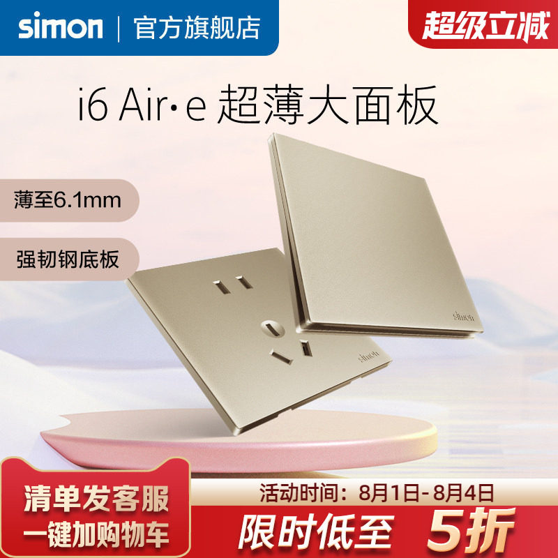 西蒙官方旗舰插座开关面板超薄i6Air&middot;e香槟金86型五孔家用simon