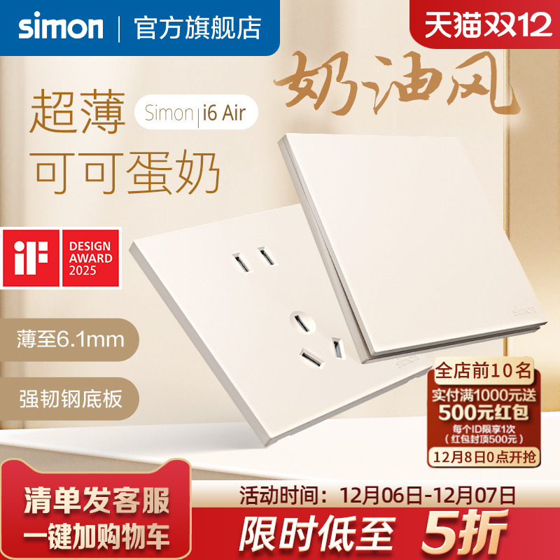 西蒙i6Air可可蛋奶超薄开关插座