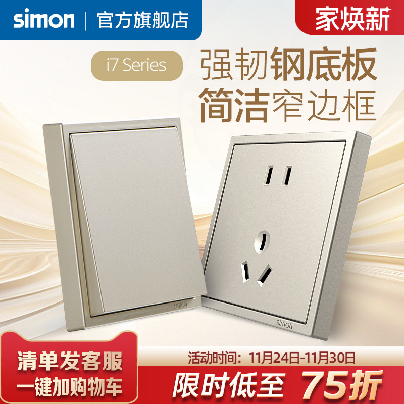 西蒙simon开关插座5五孔二三插i7香槟金家用暗装墙壁电源86型面板