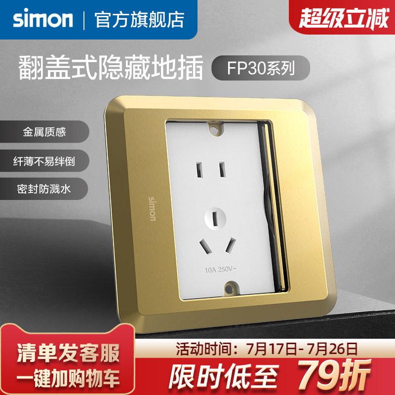 西蒙Simon翻盖式滑盖隐藏式地插五孔10A电脑插座暗装FP30系列