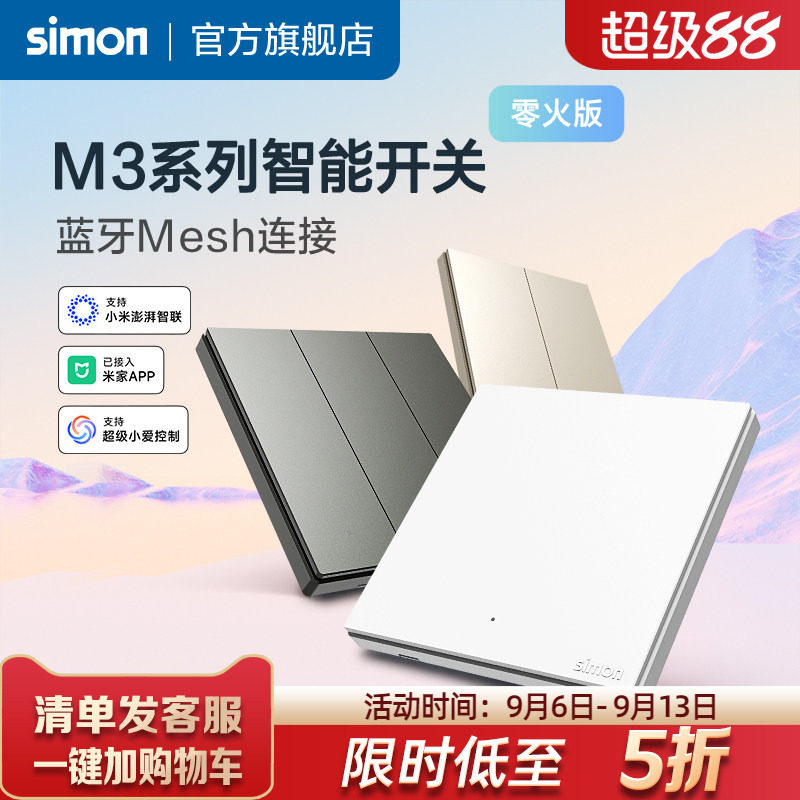 西蒙M3系列智能开关接入米家APP蓝牙Mesh连接小爱同学语音控制