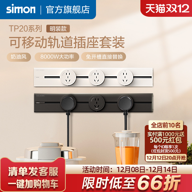 西蒙TP20明装轨道插座