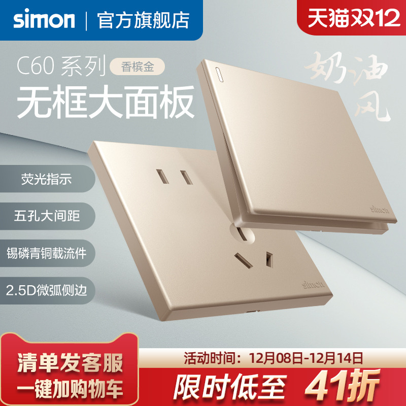 西蒙C60香槟金系列开关插座
