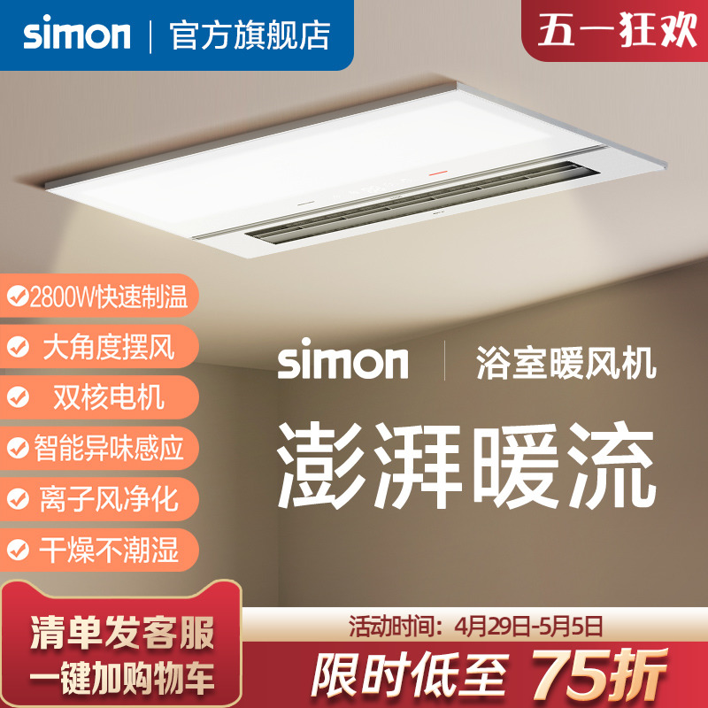 simon/西蒙多功能暖风机集成吊顶