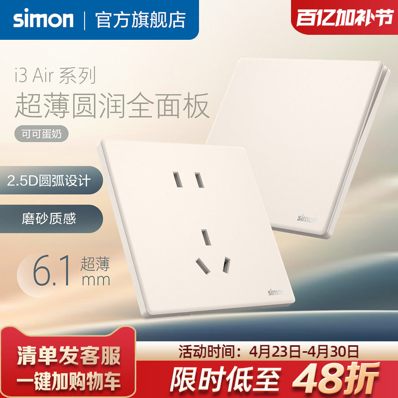 西蒙超薄开关插座i3Air可可蛋奶磨砂哑光质感五孔暗装电源奶油风