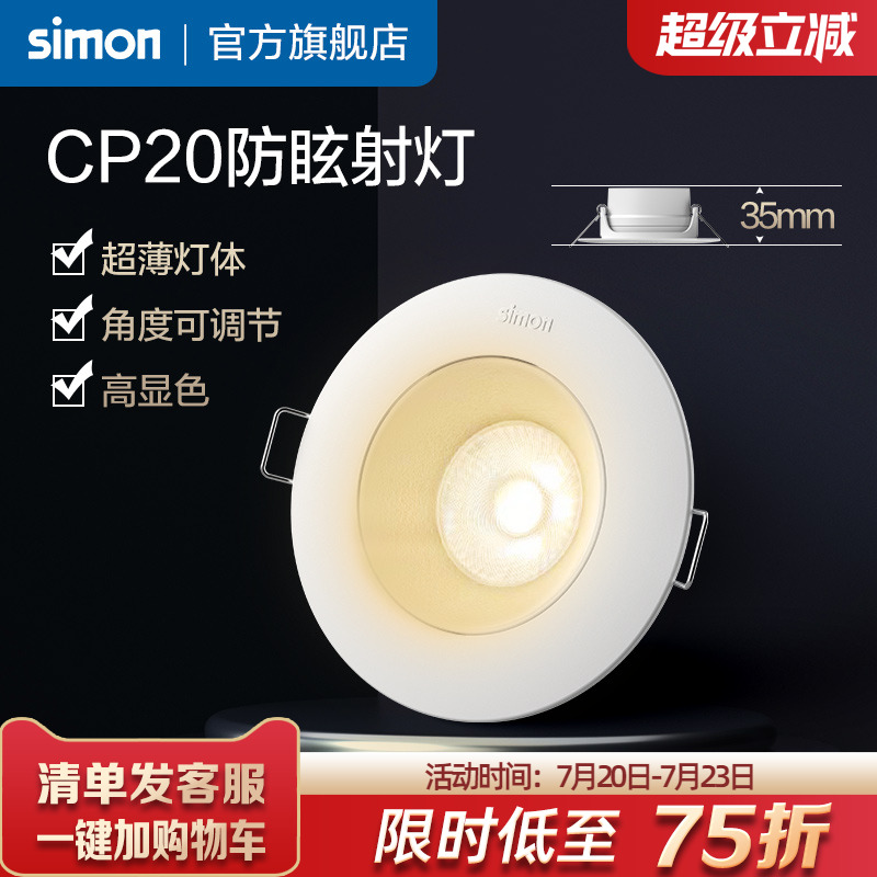 西蒙LED3W天花灯射灯