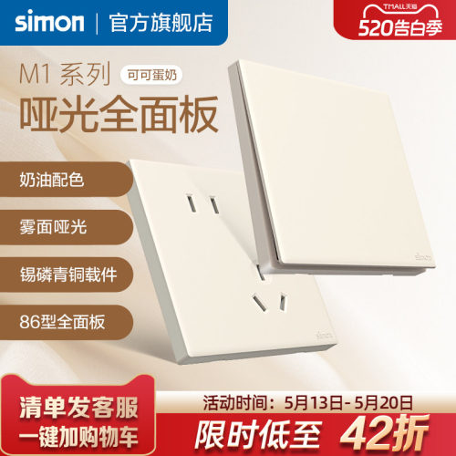 西蒙M1可可蛋奶开关插座