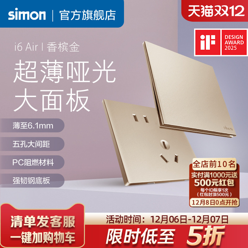 西蒙i6Air香槟金超薄开关插座