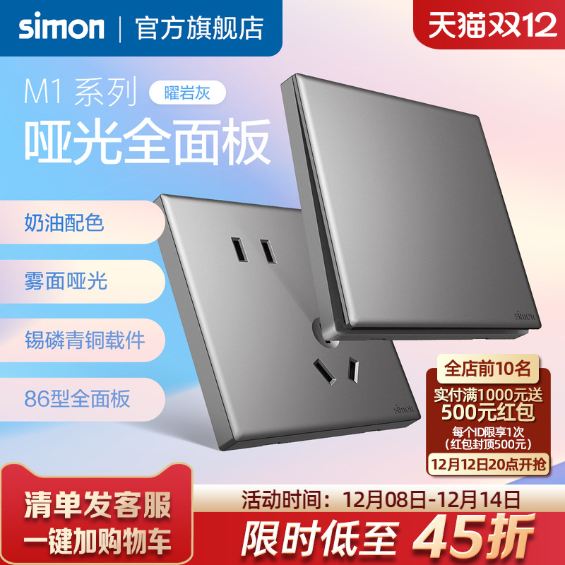 西蒙M1曜岩灰开关插座