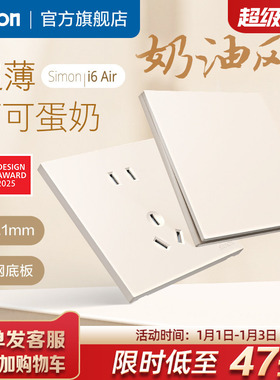 simon西蒙插座面板开关i6air可可蛋奶超薄家用86型墙壁官方旗舰店