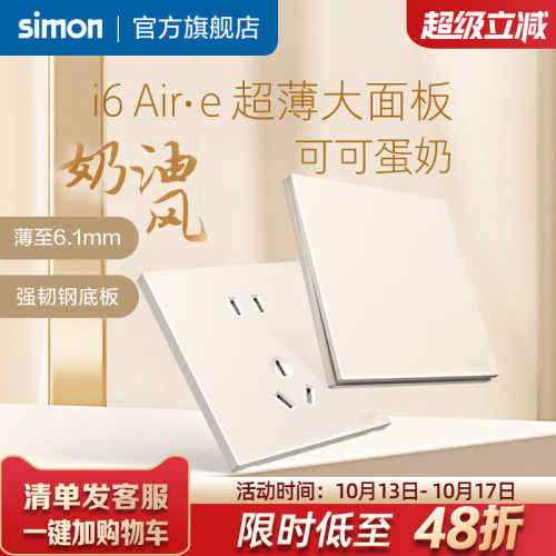西蒙i6Air·e可可蛋奶超薄插座
