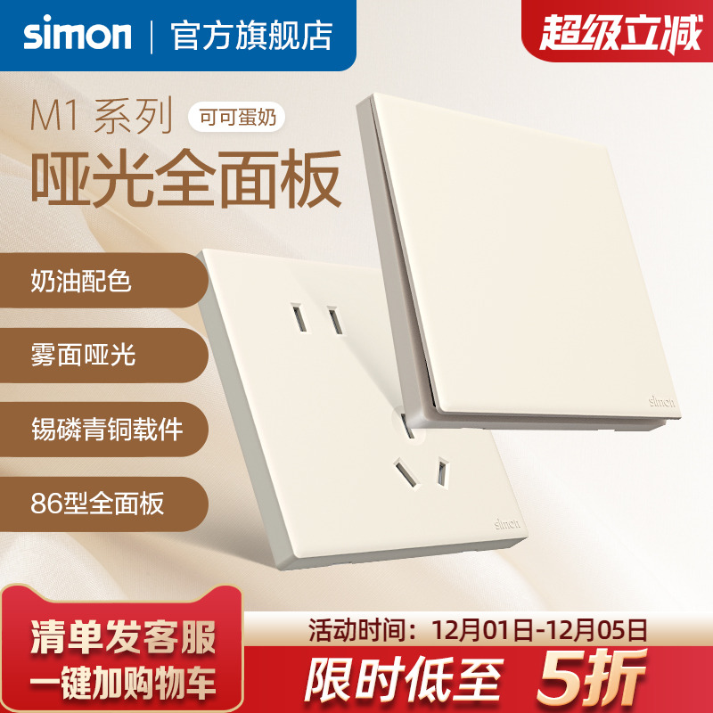 西蒙M1可可蛋奶开关插座