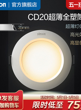 西蒙筒灯嵌入式防眩筒灯超薄窄边过道灯客厅无主灯天花灯CD20系列