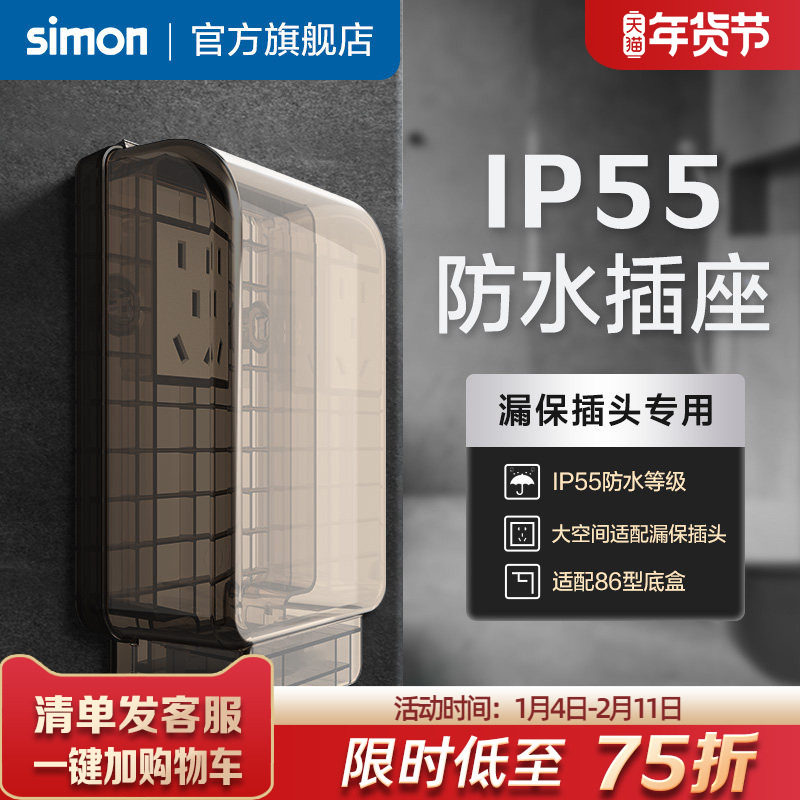 西蒙一体式防水插座IP55智能马桶86型热水器漏电保护插头盖罩防溅