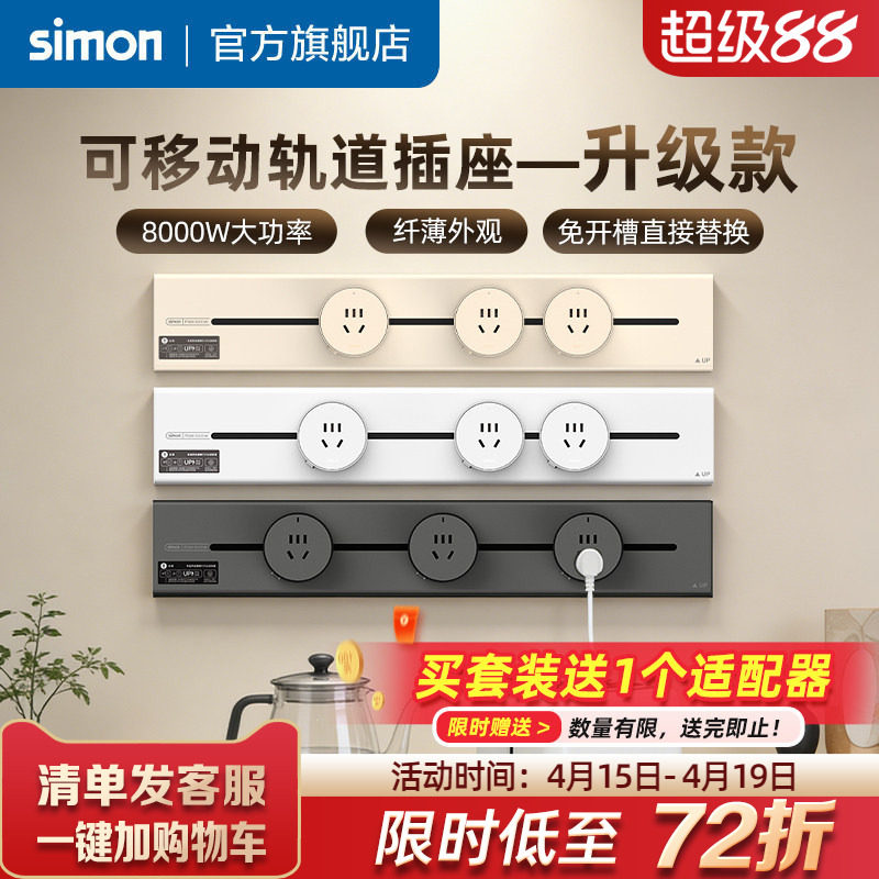 西蒙Simon轨道插座套装可移动电源厨房客厅明装滑动导轨插座TP26
