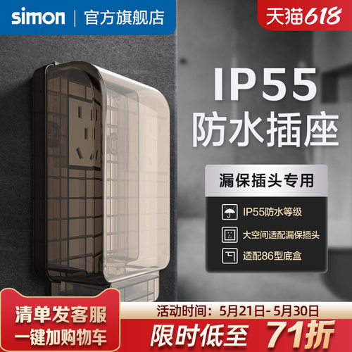 西蒙IP55一体式防水插座