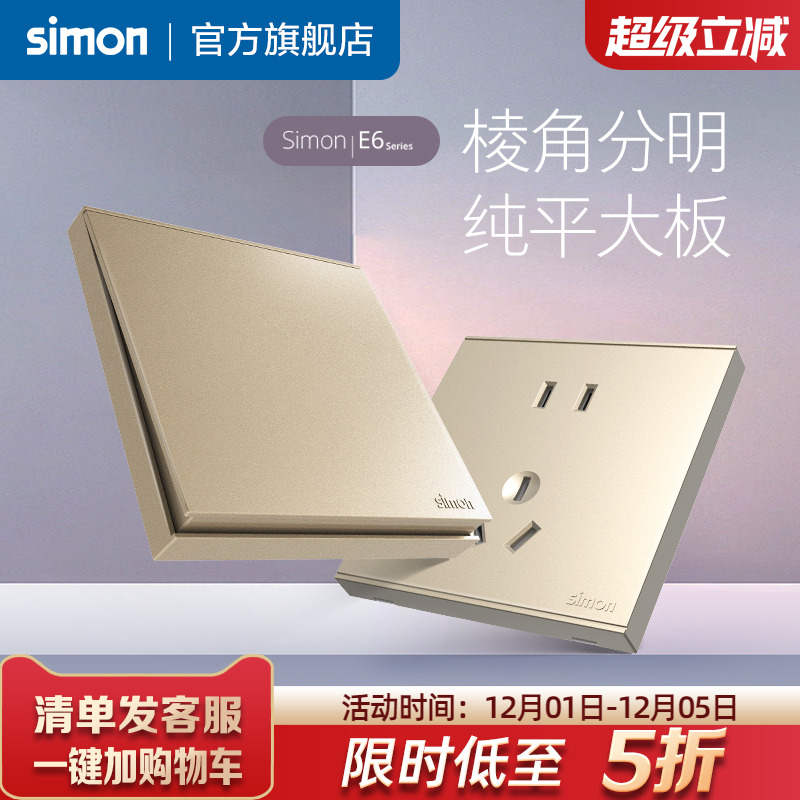 西蒙E6香槟金86型开关插座
