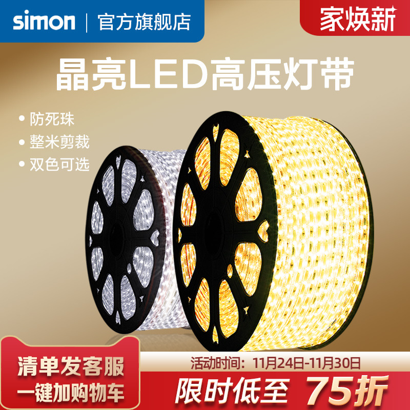 西蒙LED灯带220V高压灯带