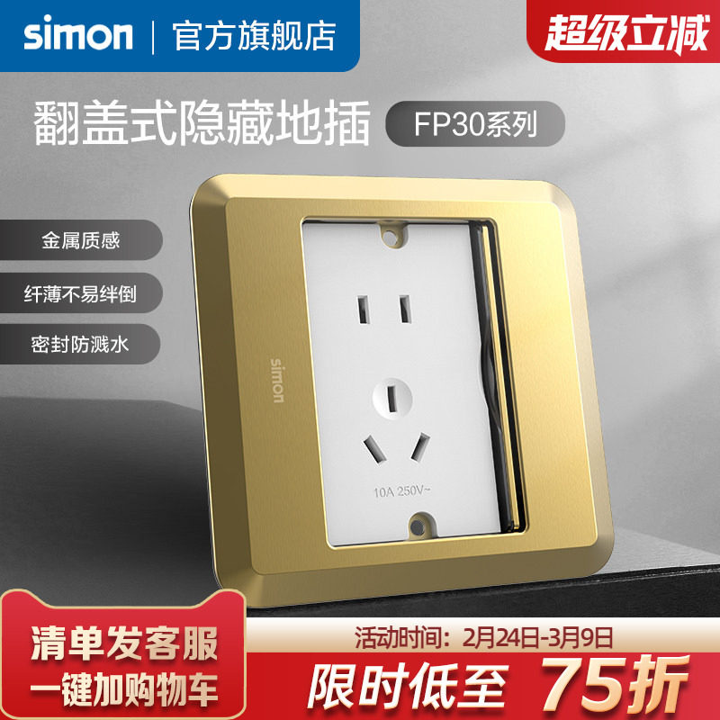 西蒙Simon翻盖式滑盖隐藏式地插五孔10A电脑插座暗装FP30系列