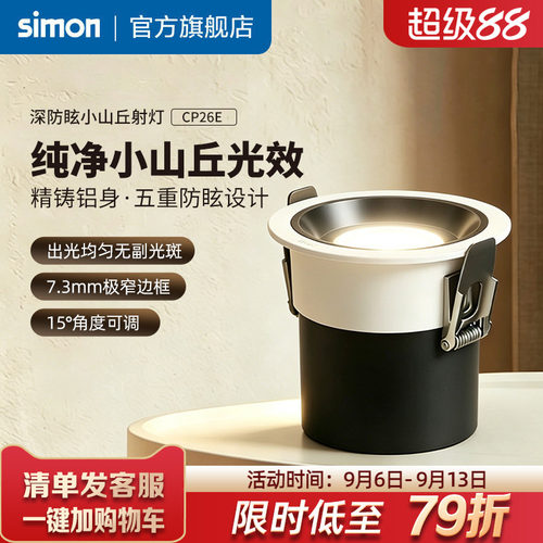 西蒙射灯嵌入式防眩护眼筒灯36°小山丘无副光斑CP26E官方旗舰店