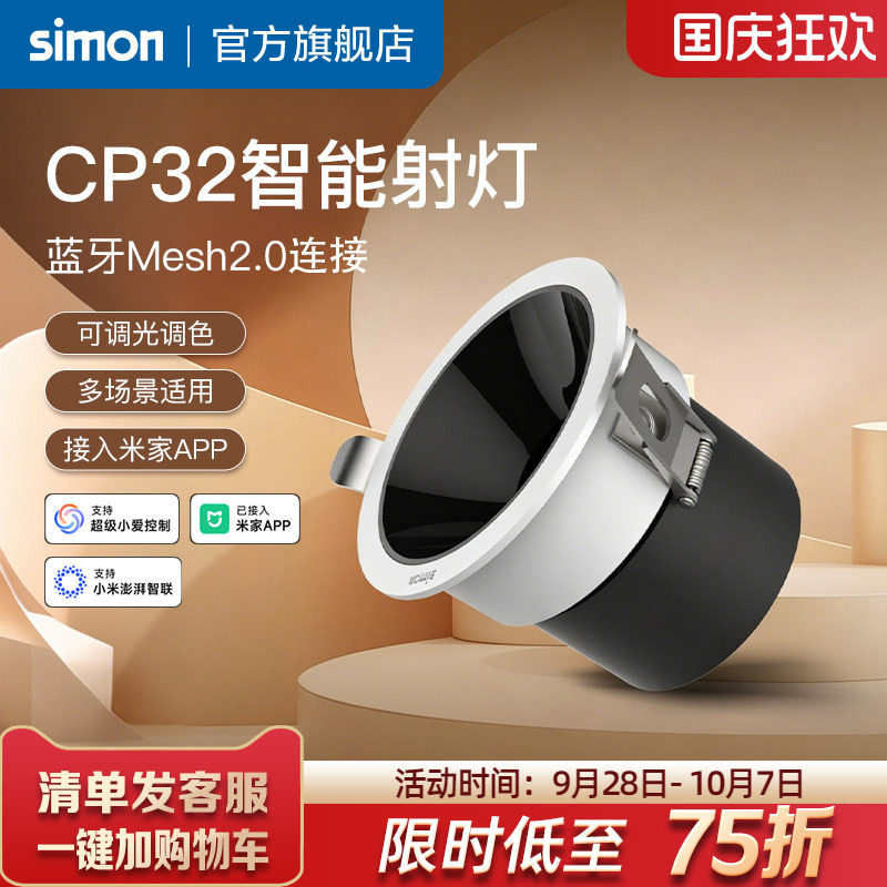 西蒙智能射灯智能筒灯接入米家APP嵌入式深杯防眩射灯小山丘CP32