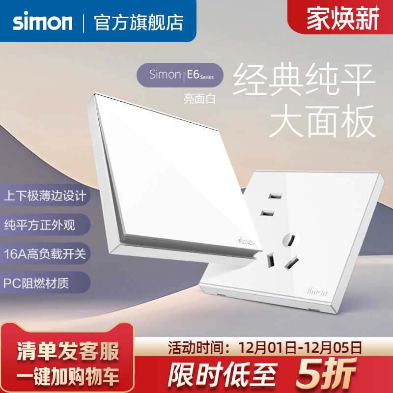西蒙E6雅白开关插座86型