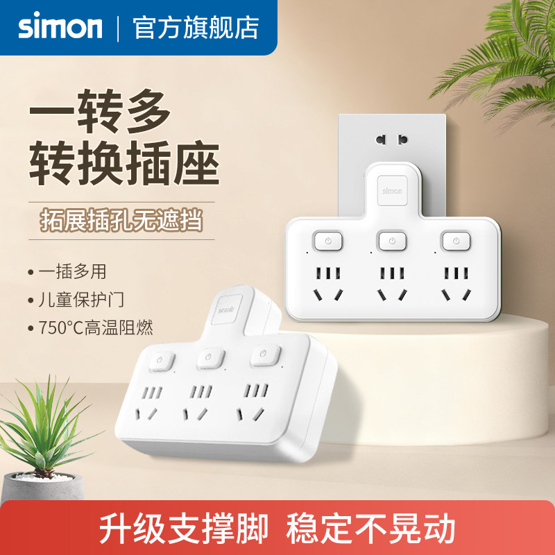 西蒙多功能转换器家用品字一转多孔功能插排分控宿舍86型拓展插座