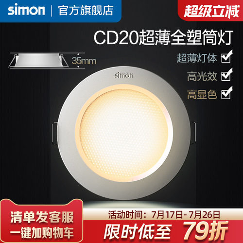 西蒙筒灯嵌入式防眩筒灯超薄窄边过道灯客厅无主灯天花灯CD20系列