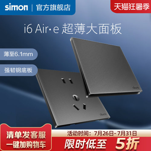 西蒙i6Air·e荧光灰超薄开关插座