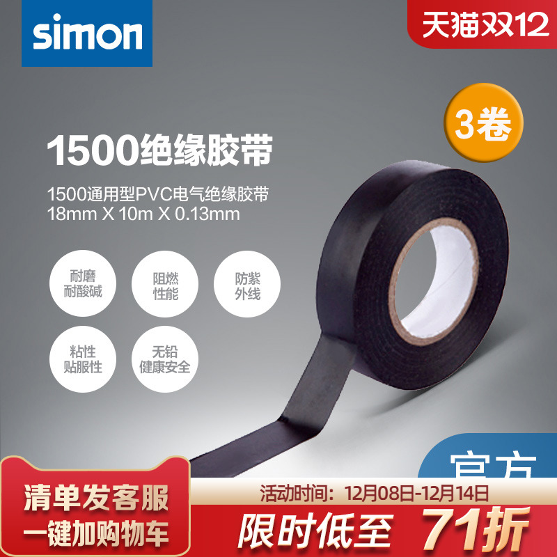 西蒙PVC电气绝缘胶带电工胶