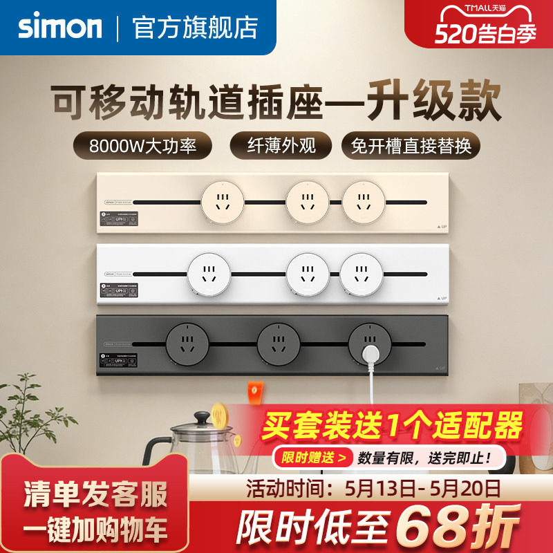 西蒙Simon轨道插座套装可移动电源厨房客厅明装滑动导轨插座TP26