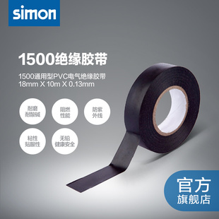 西蒙18MM通用型PVC电气绝缘胶带电工胶布1卷