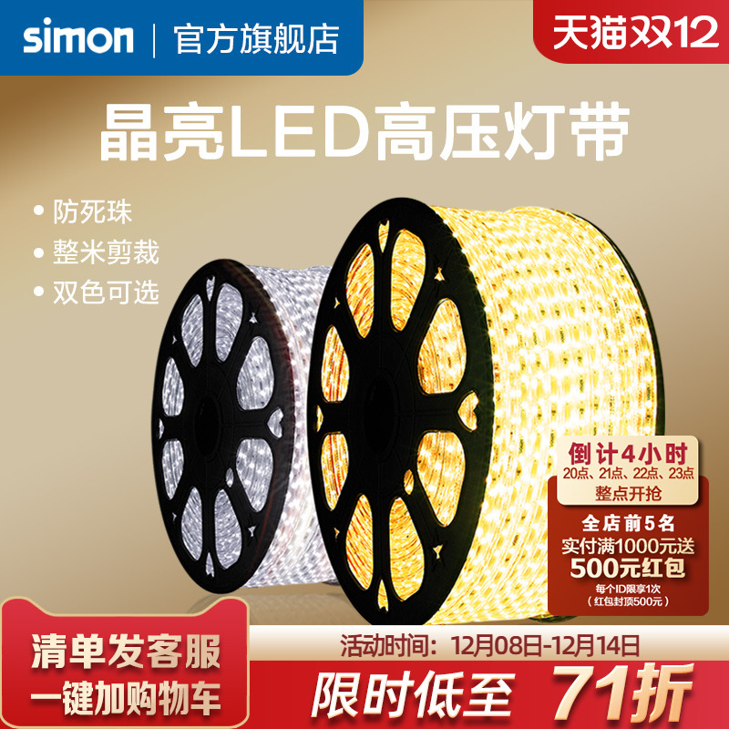 西蒙LED灯带220V高压灯带