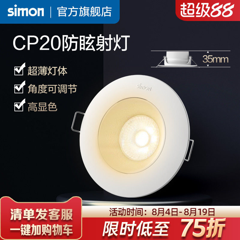 西蒙射灯嵌入式防眩护眼可调角度超薄无副光斑家用客厅卧室CP20