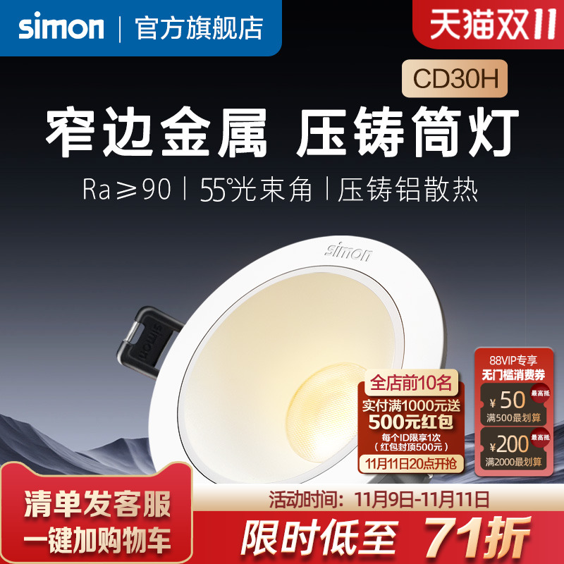 西蒙CD30H金属压铸筒灯