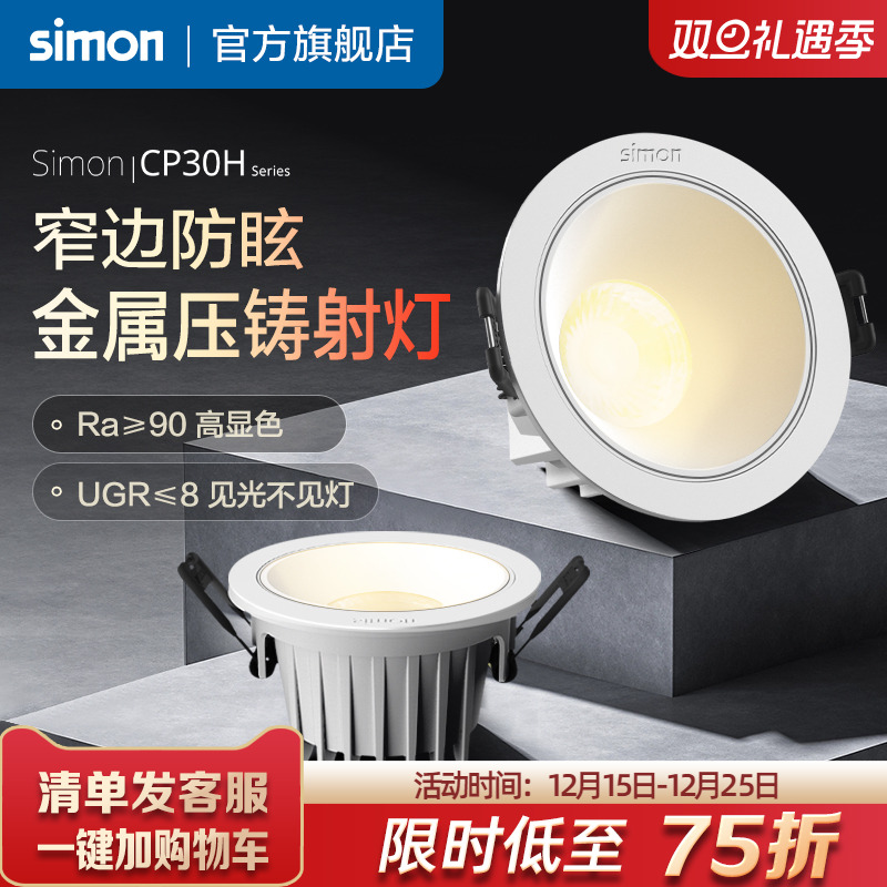 西蒙Simon照明CP30H窄边射灯嵌入式客厅家用LED金属压铸旗舰店