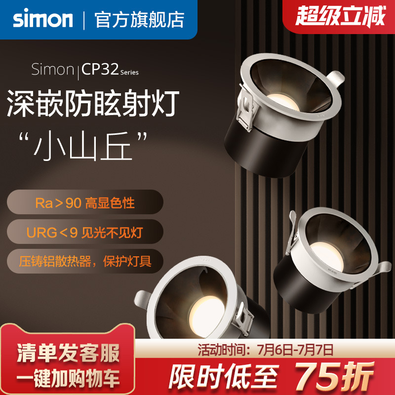 西蒙射灯深度防眩小山丘效果