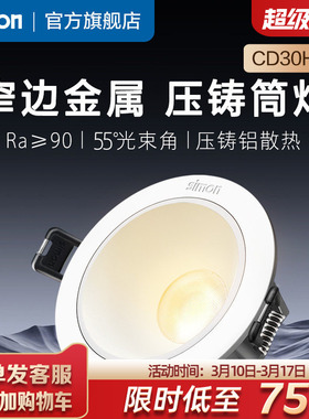 西蒙Simon照明灯具CD30H客厅嵌入式家用LED金属压铸筒灯旗舰店