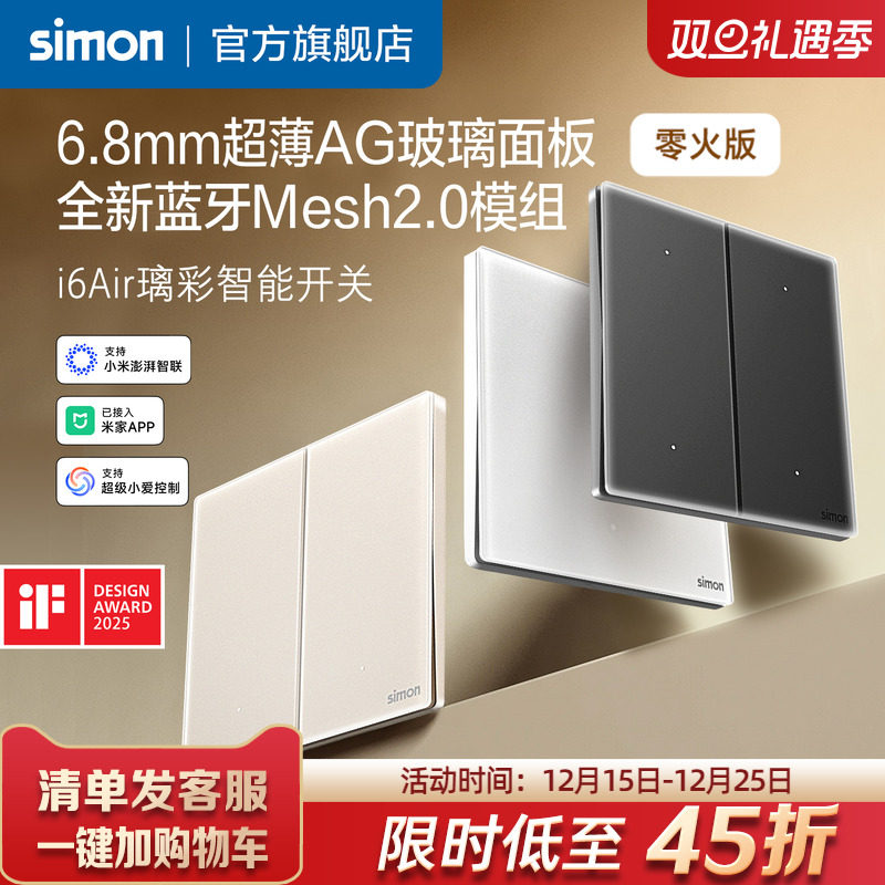 西蒙i6Air璃彩智能超薄玻璃开关