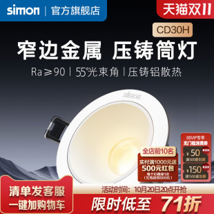 西蒙Simon照明灯具CD30H客厅嵌入式 家用LED金属压铸筒灯旗舰店