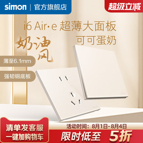 西蒙i6Air·e可可蛋奶超薄插座