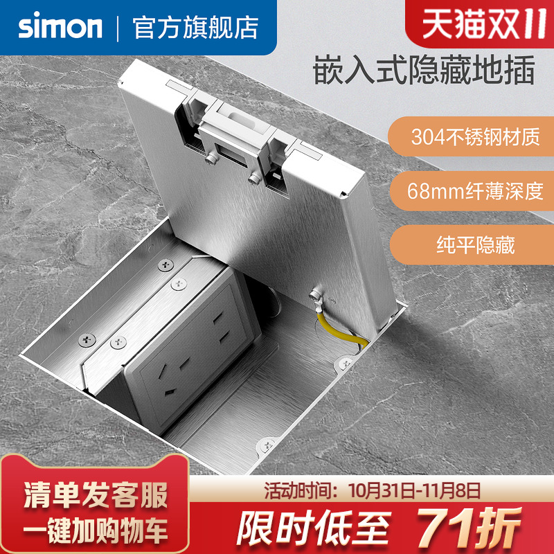 西蒙Simon隐形嵌入式地插插座纯平304不锈钢家用隐藏自带超薄底盒
