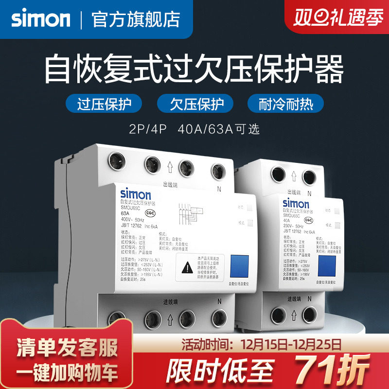西蒙65C自复式过欠压保护器